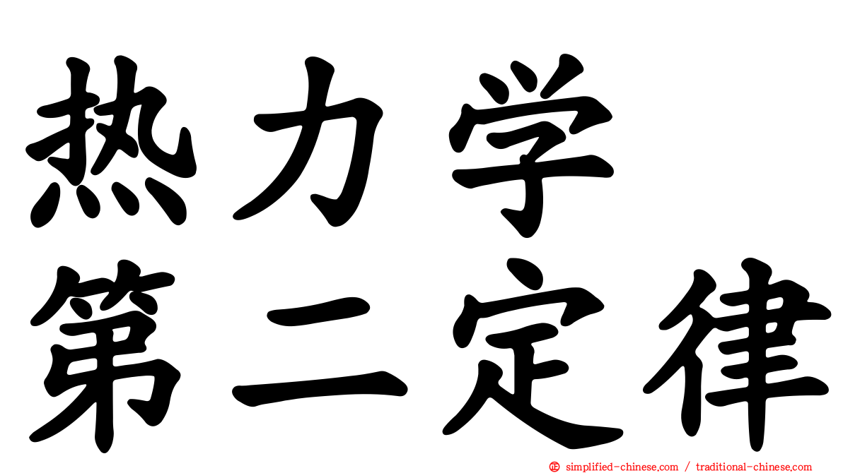 热力学　第二定律
